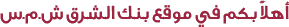 Welcome To Bank Al-Sharq